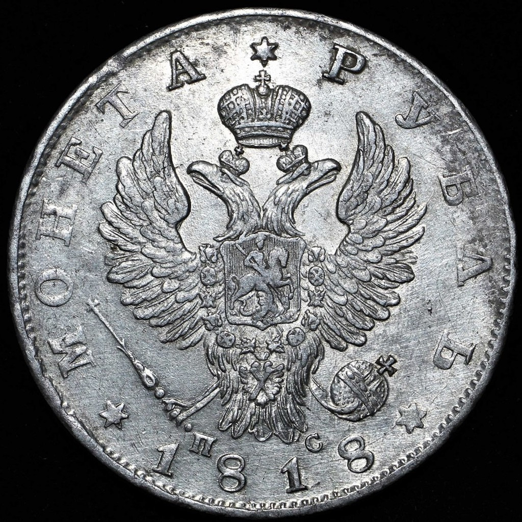 1 рубль 1818 года