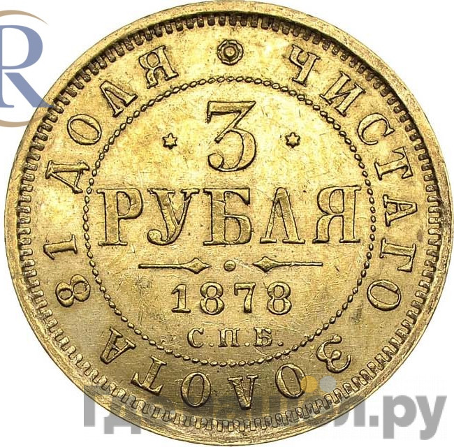 3 рубля 1878 года СПБ НФ