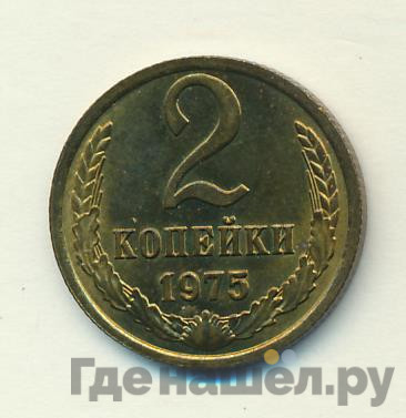 2 копейки 1975 года