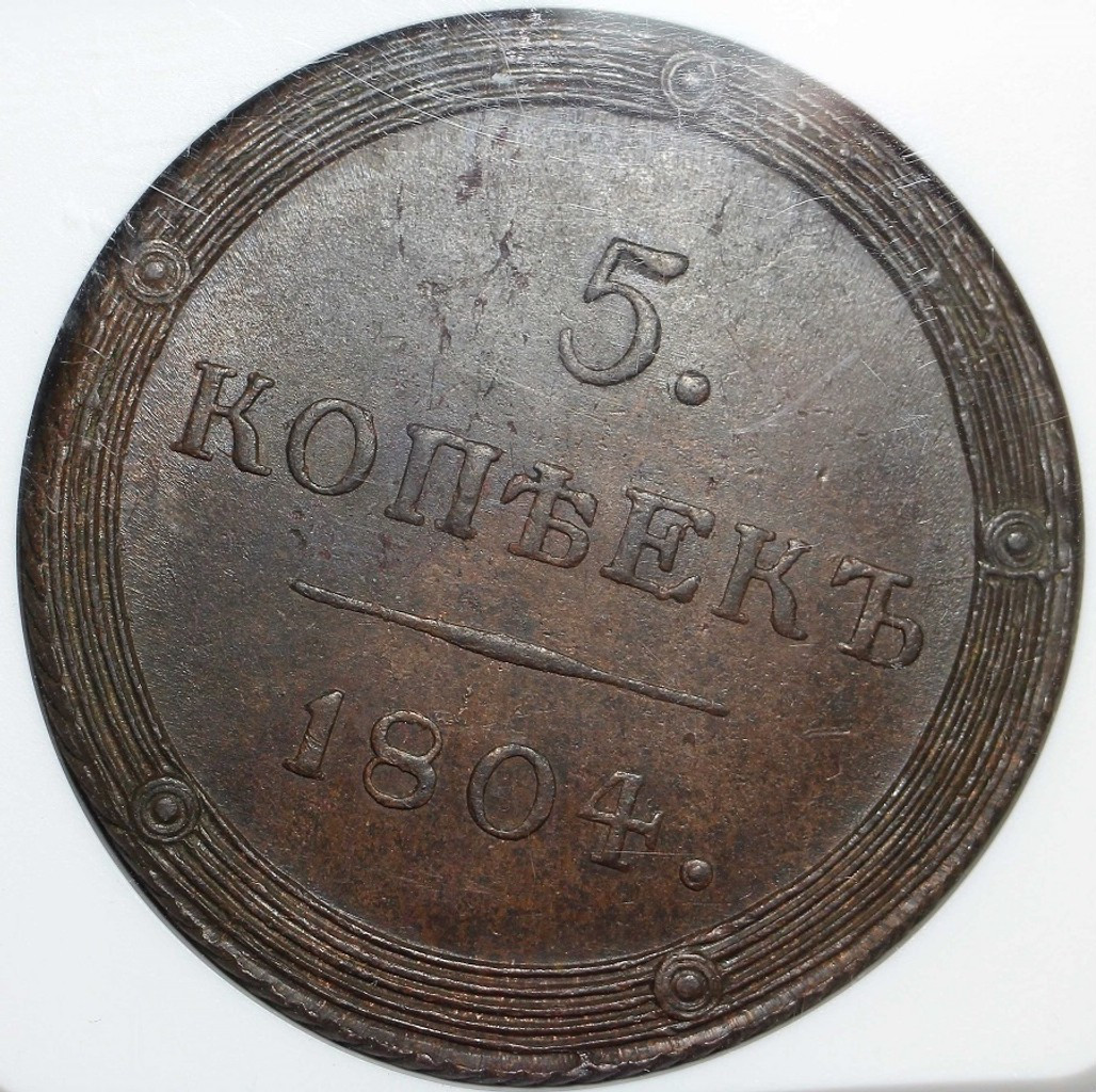 5 копеек 1804 года