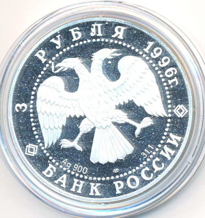 3 рубля 1996 года ЛМД Щелкунчик - Бал