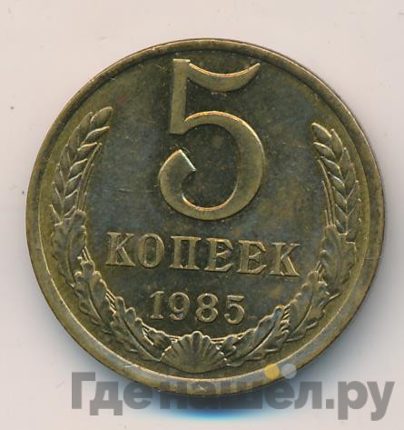 5 копеек 1985 года