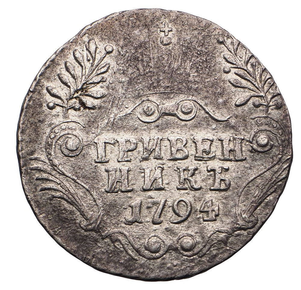 Гривенник 1794 года