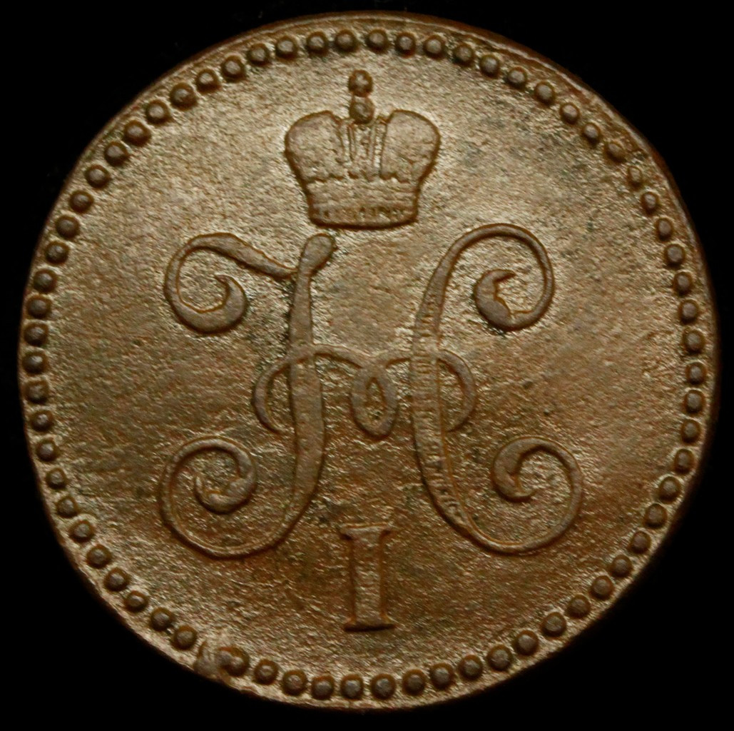 1 копейка 1845 года