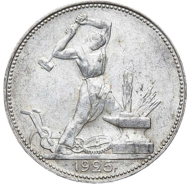 Один полтинник 1925 года