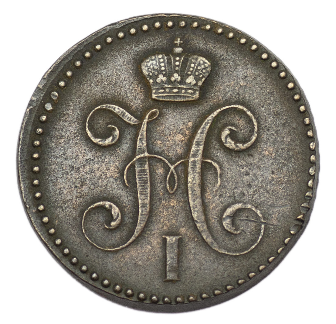 2 копейки 1843 года