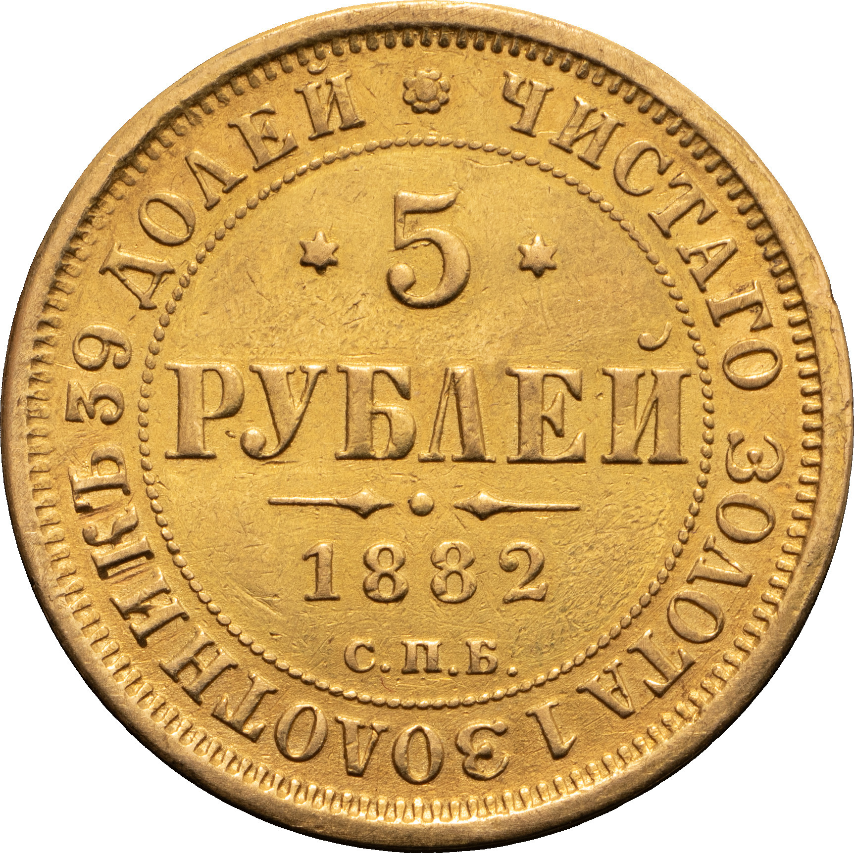 5 рублей 1882 года СПБ НФ