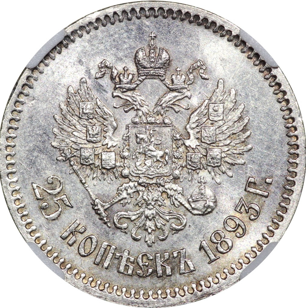 25 копеек 1893 года АГ