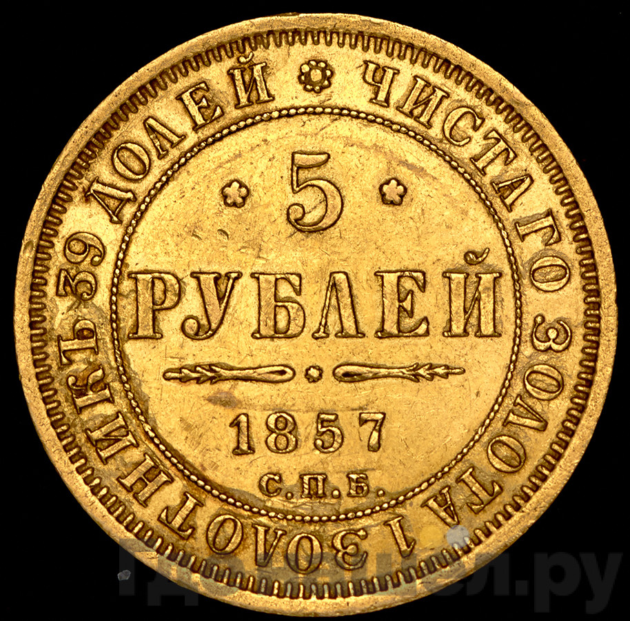 5 рублей 1857 года СПБ АГ