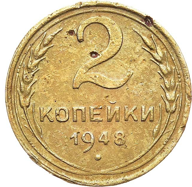 2 копейки 1948 года