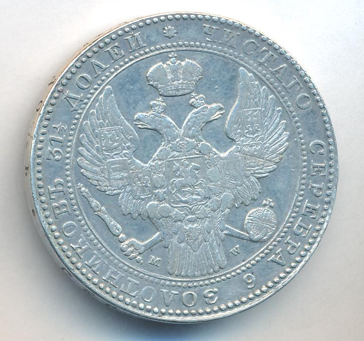 1 1/2 рубля - 10 злотых 1836 года