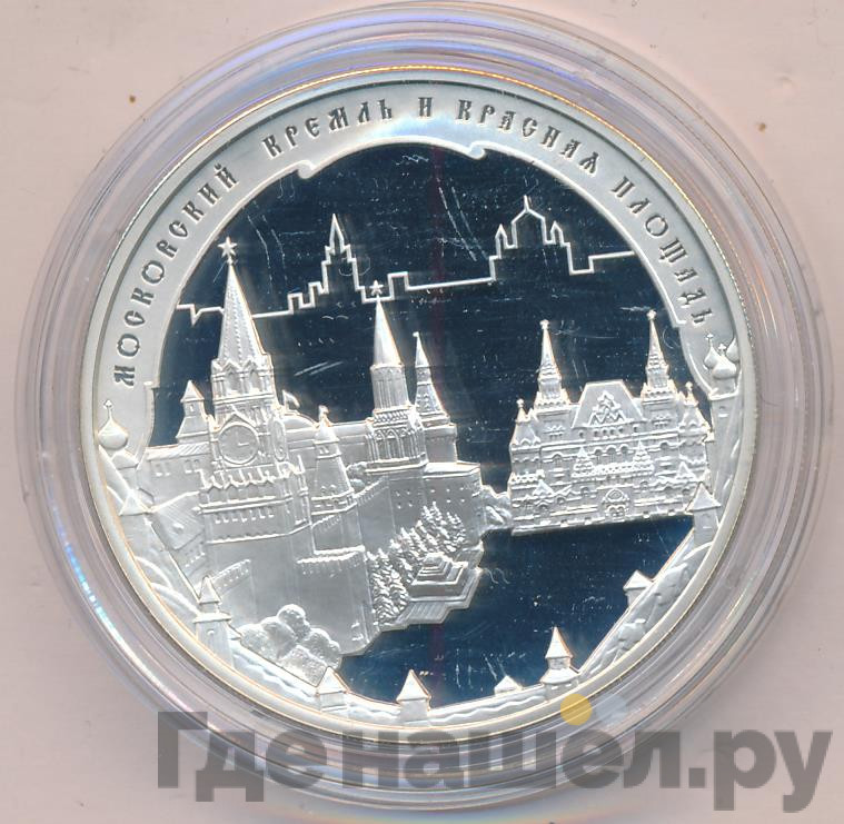 3 рубля 2006 года ММД Московский Кремль и Красная площадь