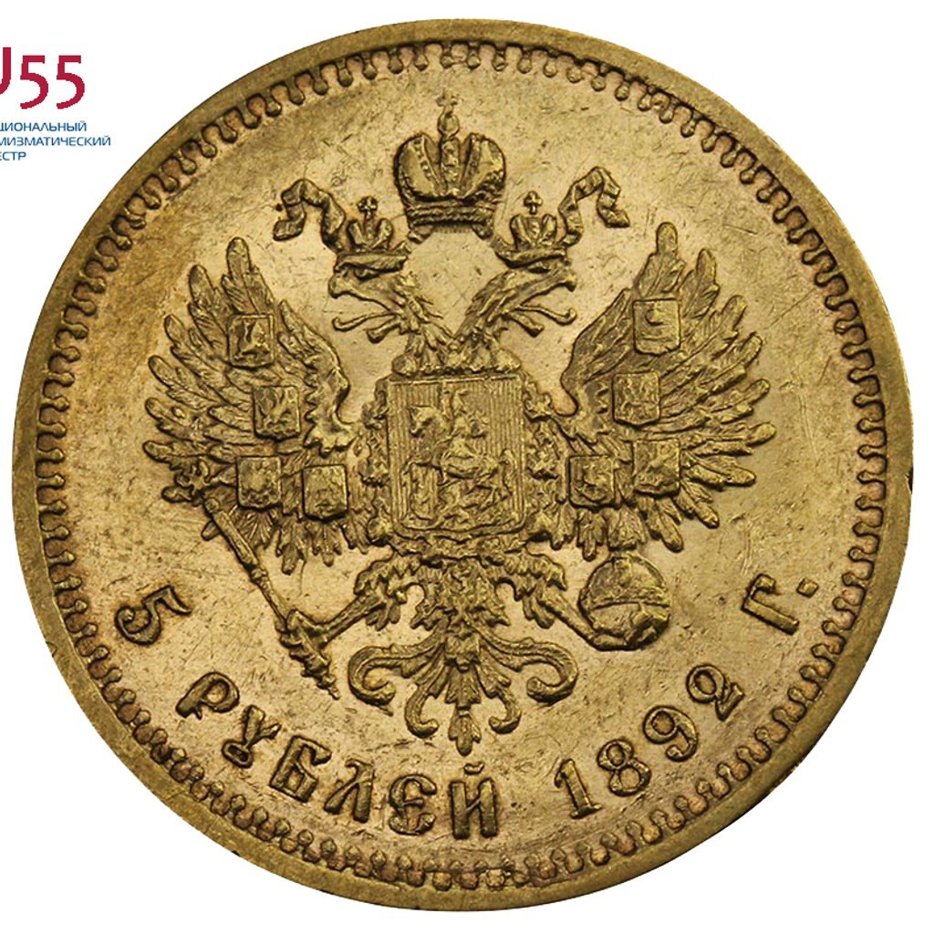 5 рублей 1892 года