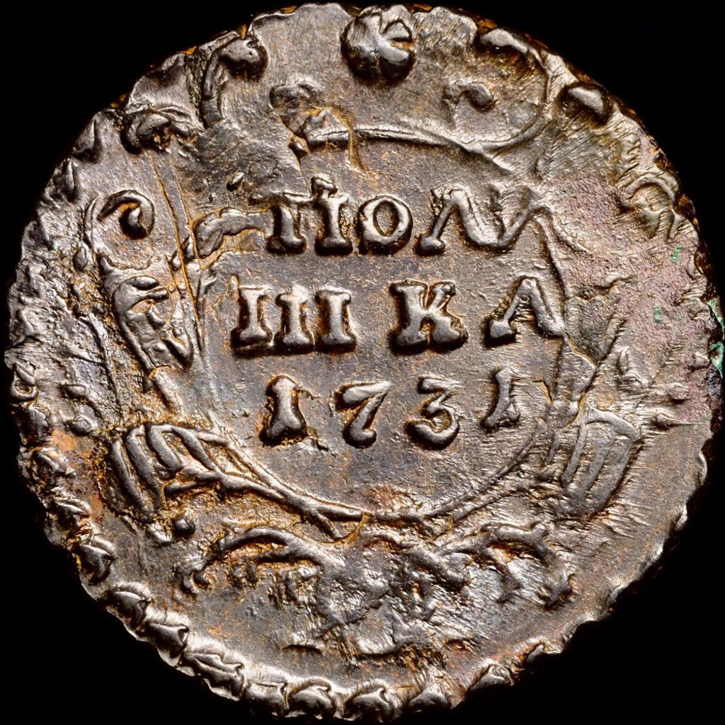Полушка 1731 года