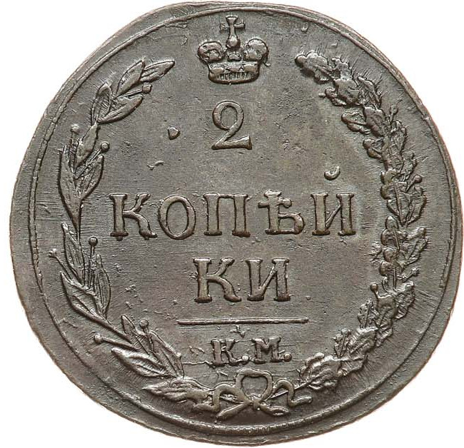 2 копейки 1811 года