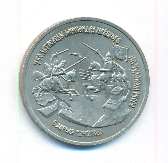 3 рубля 1992 года ЛМД 750 лет Победы Александра Невского на Чудском озере