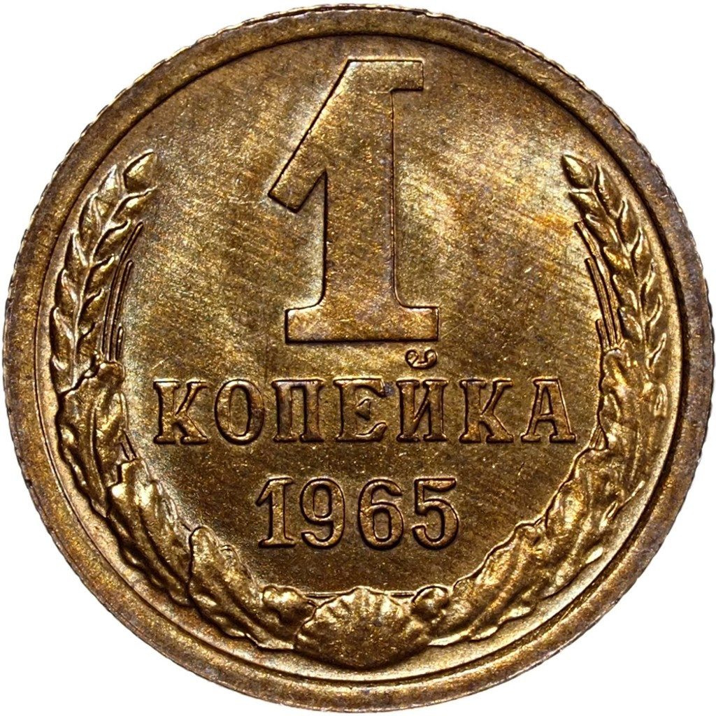 1 копейка 1965 года