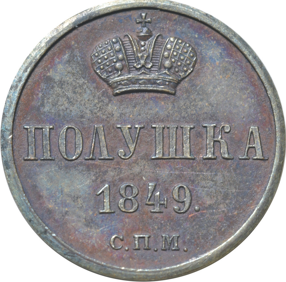 Полушка 1849 года