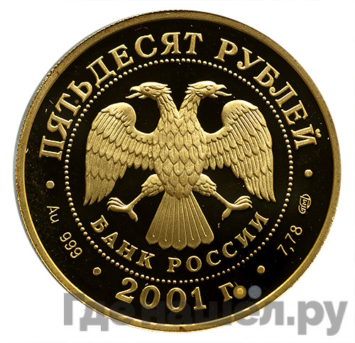 50 рублей 2001 года СПМД Большой театр 225 Евгений Онегин