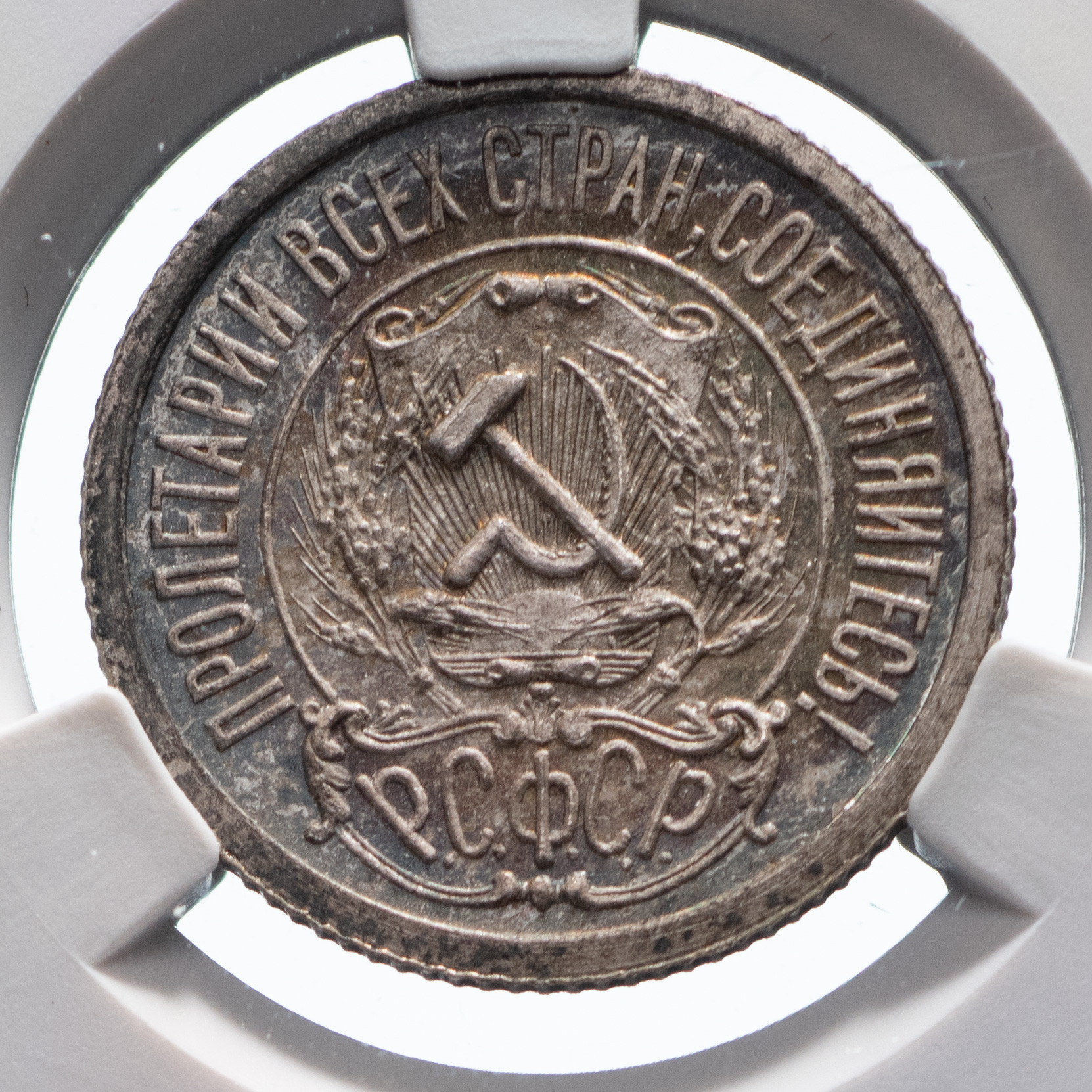 15 копеек 1921 года РСФСР