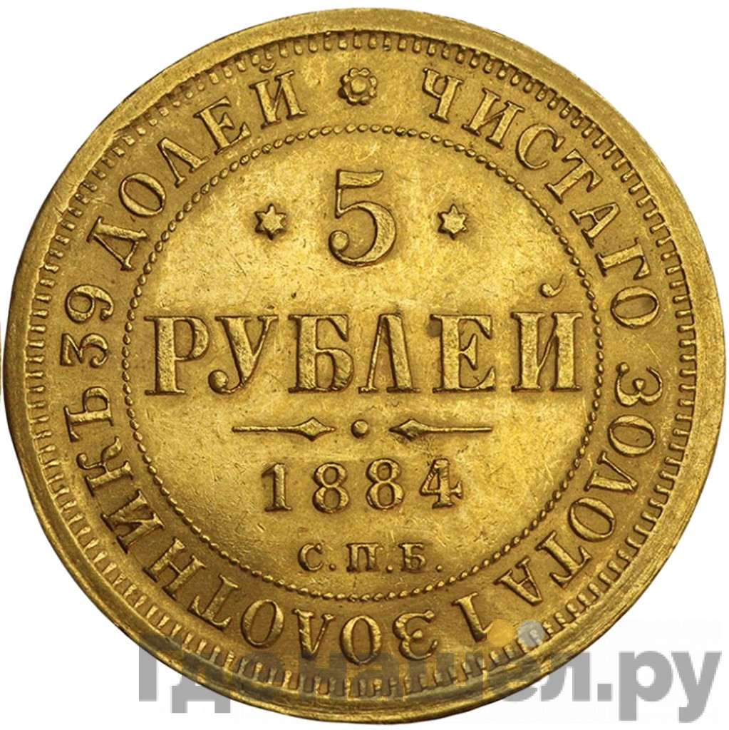 5 рублей 1884 года