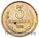 3 копейки 1958 года