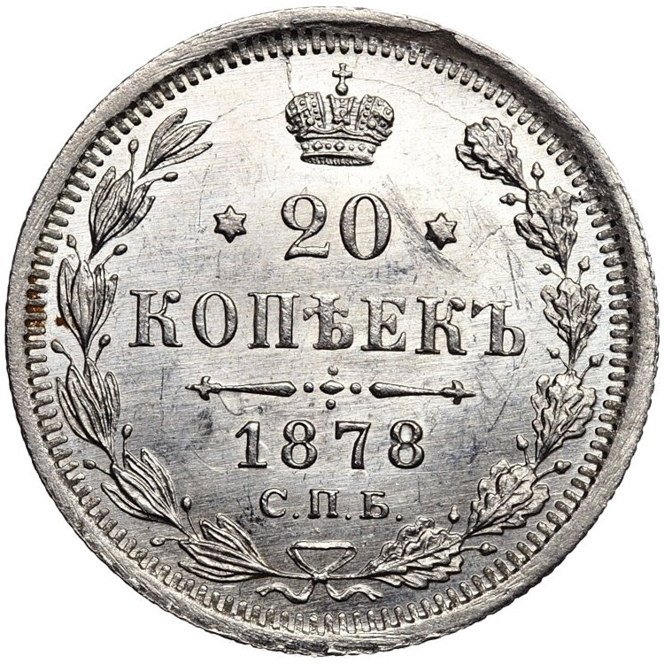 20 копеек 1878 года