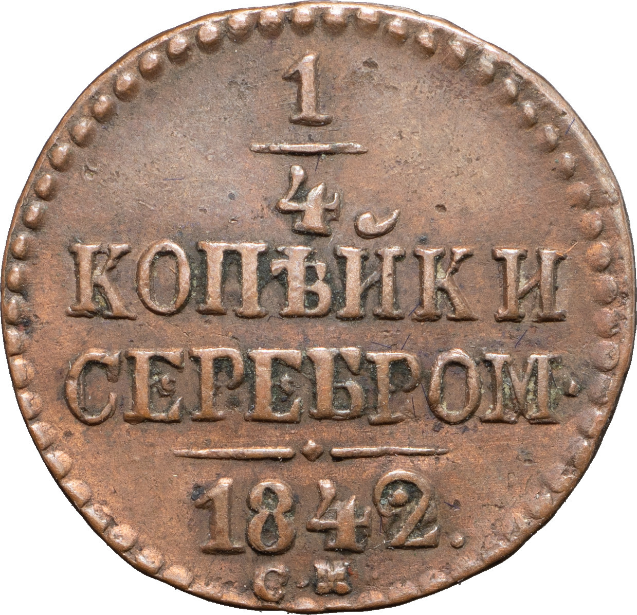 1/4 копейки 1842 года