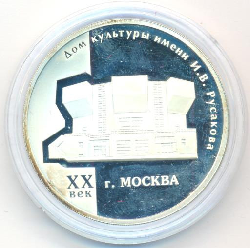 3 рубля 2005 года ММД дом культуры имени И.В. Русакова XX век Москва