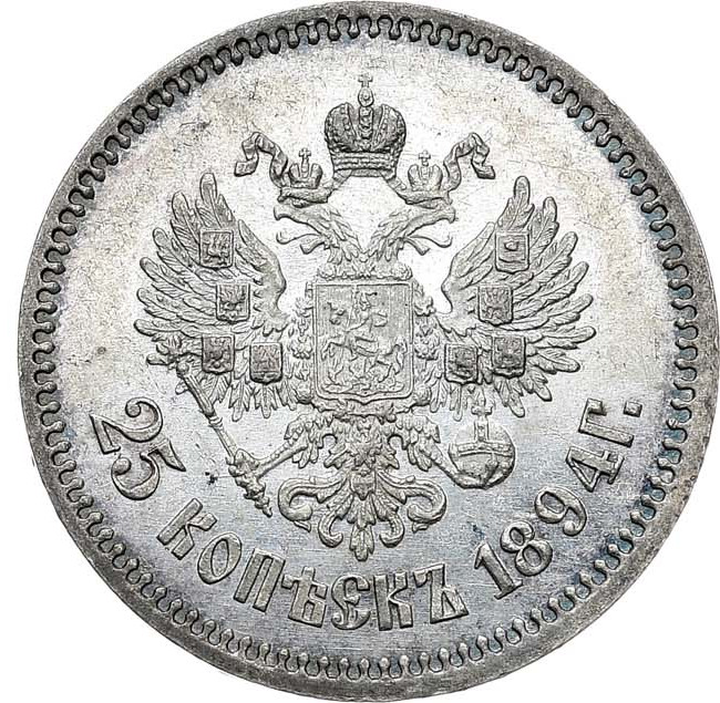 25 копеек 1894 года АГ