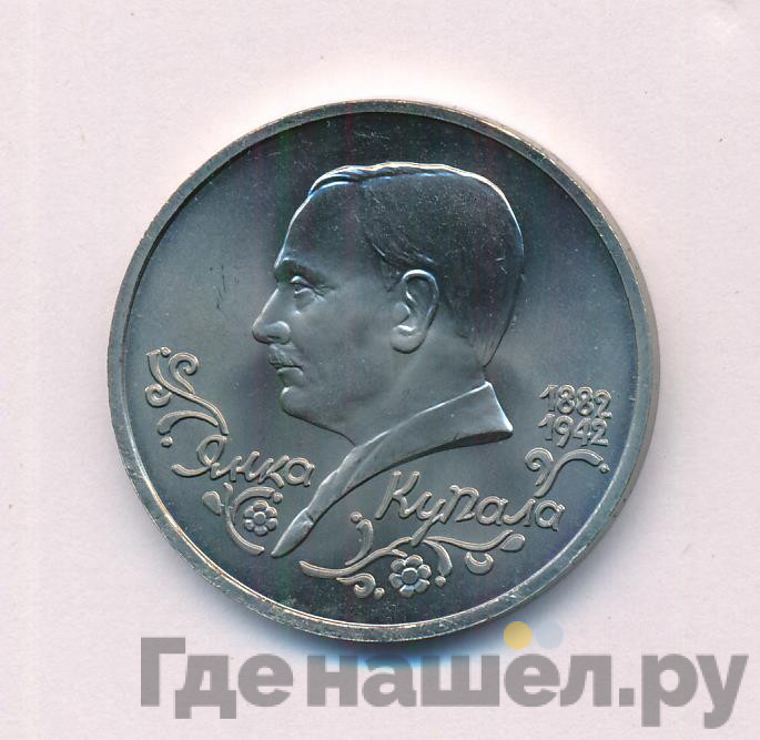 1 рубль 1992 года ЛМД Янка Купала 1882-1942