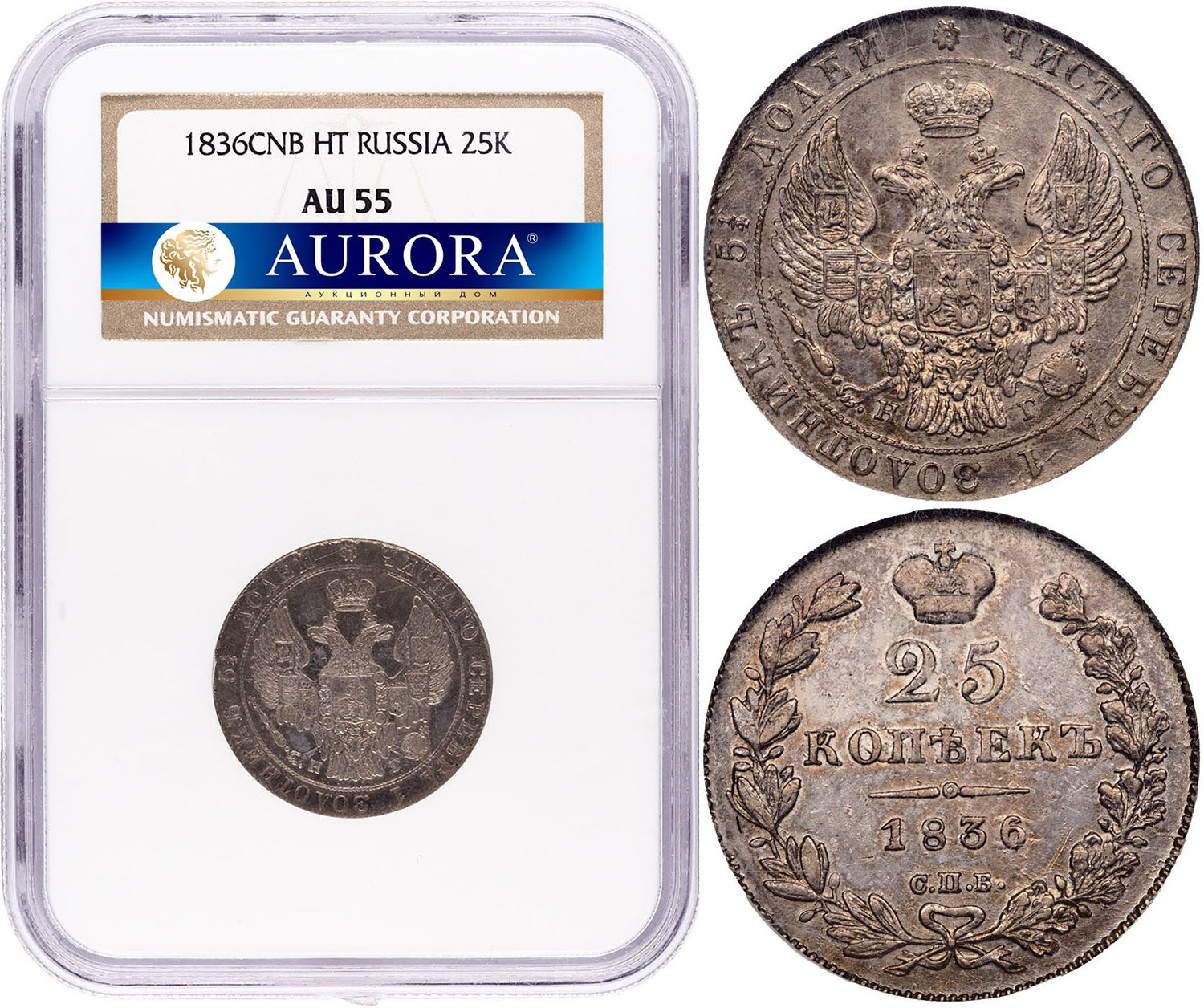 25 копеек 1836 года СПБ НГ