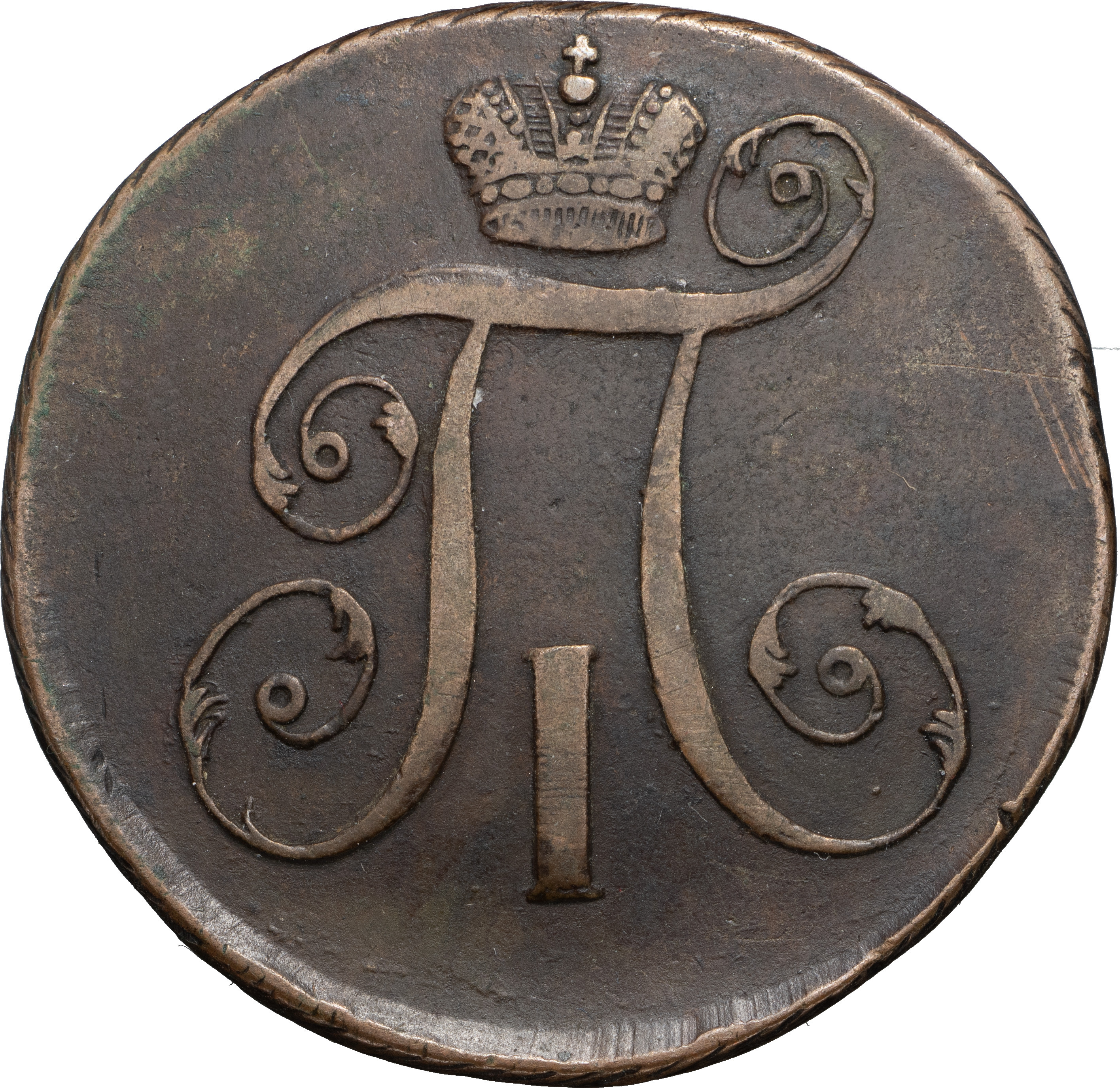 2 копейки 1797 года