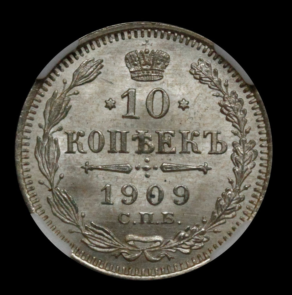 10 копеек 1909 года СПБ ЭБ