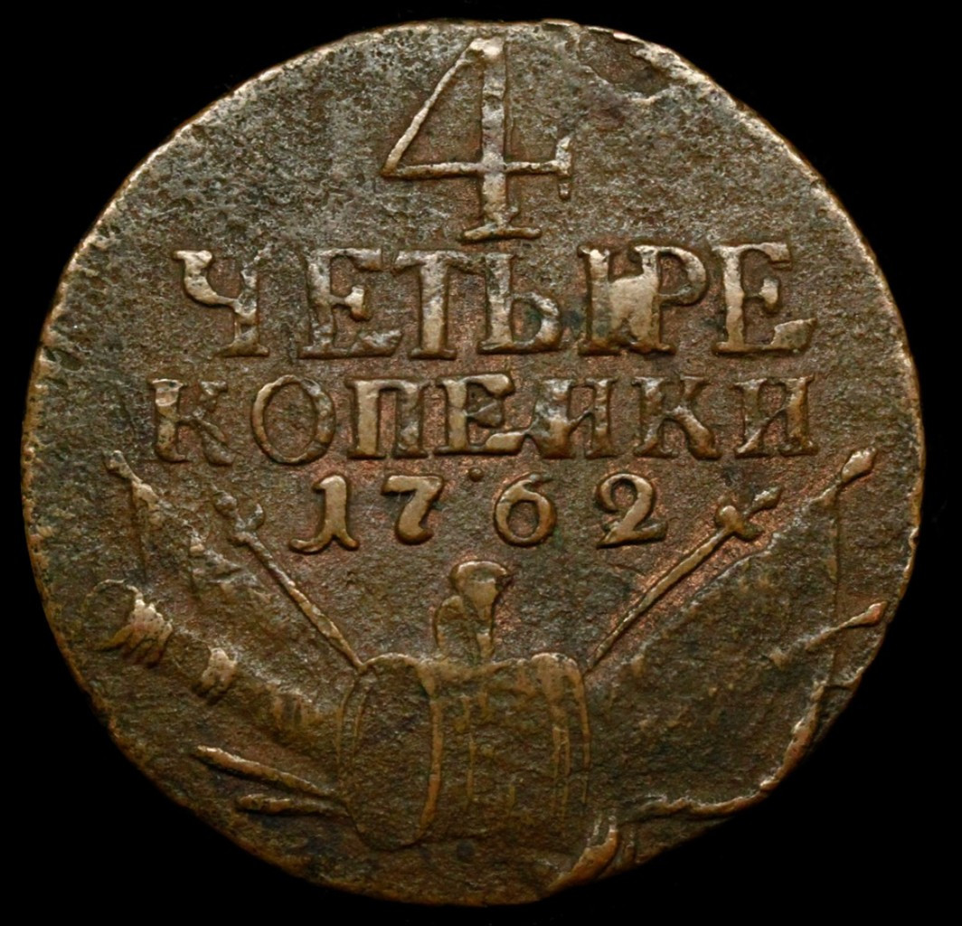 4 копейки 1762 года