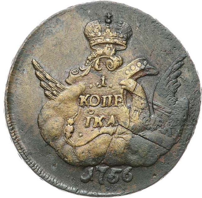 1 копейка 1756 года