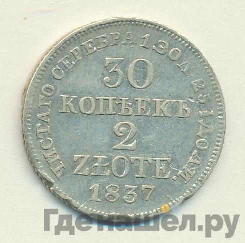 30 копеек - 2 злотых 1837 года