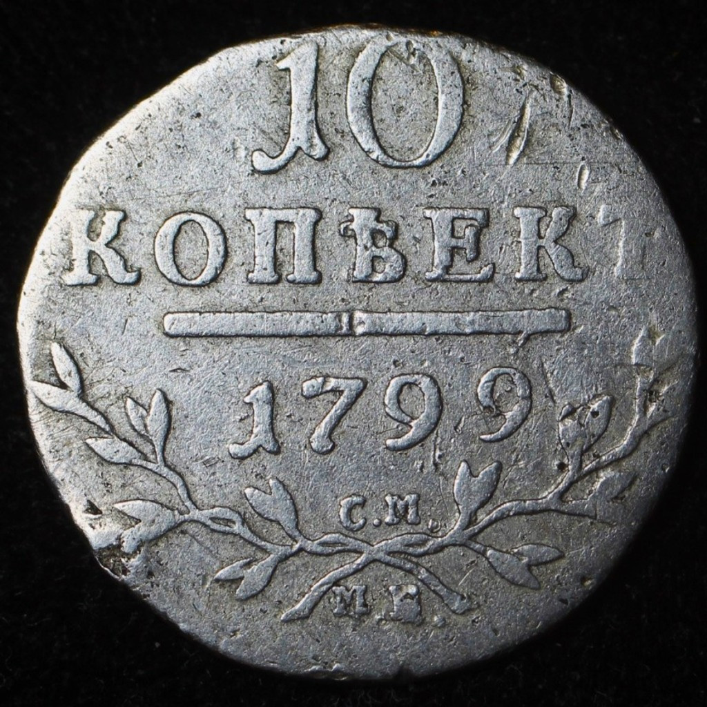 10 копеек 1799 года