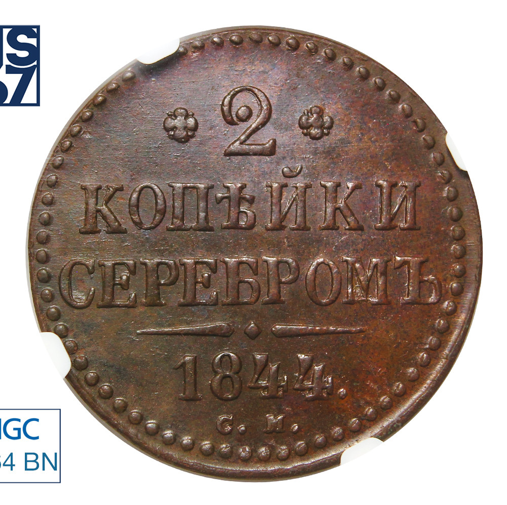 2 копейки 1844 года