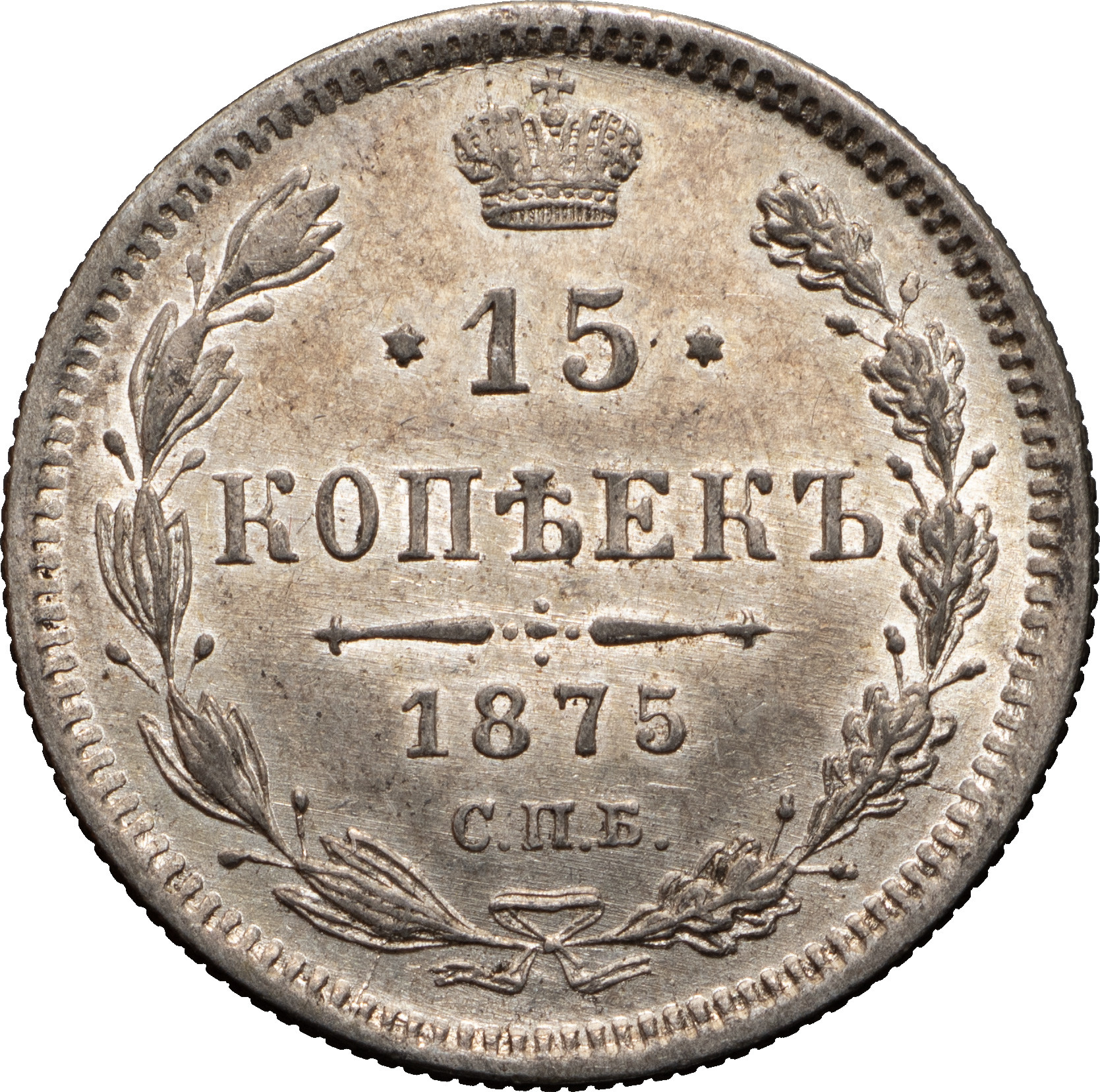 15 копеек 1875 года СПБ НI