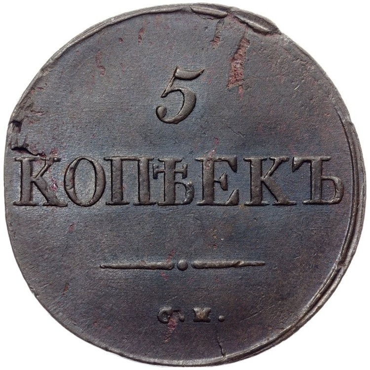 5 копеек 1834 года