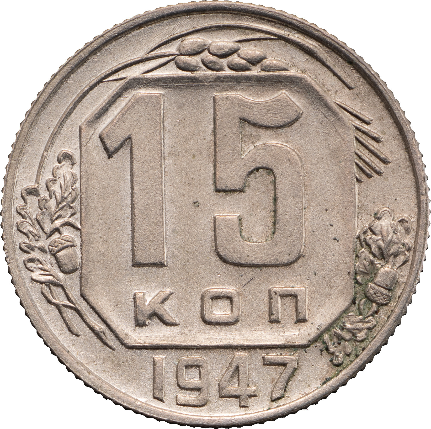 15 копеек 1947 года Пробные