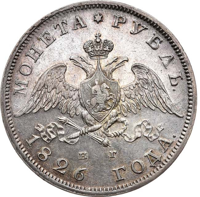 1 рубль 1826 года