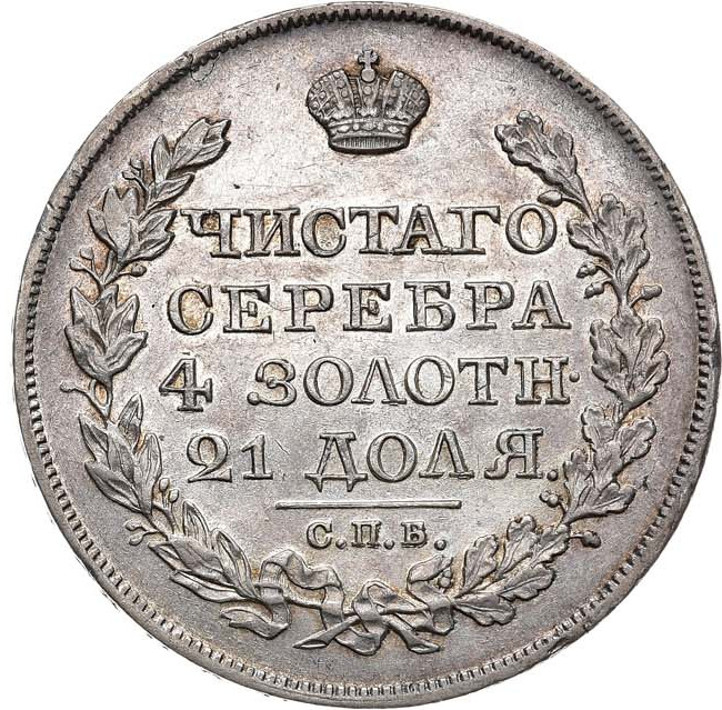1 рубль 1826 года