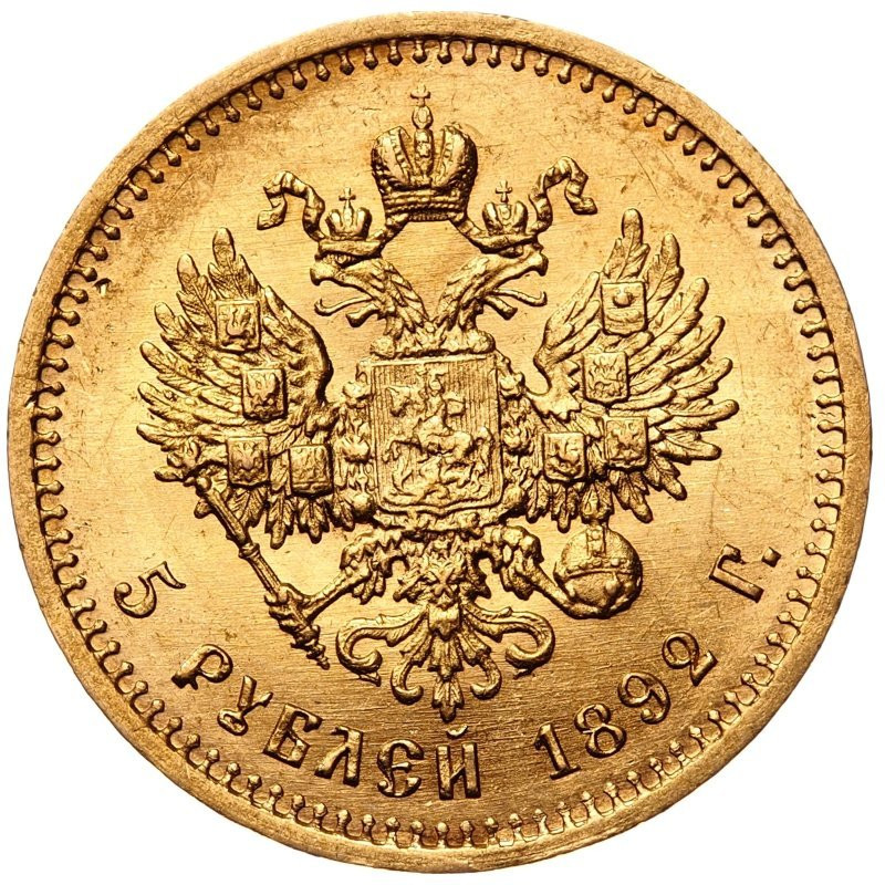 5 рублей 1892 года