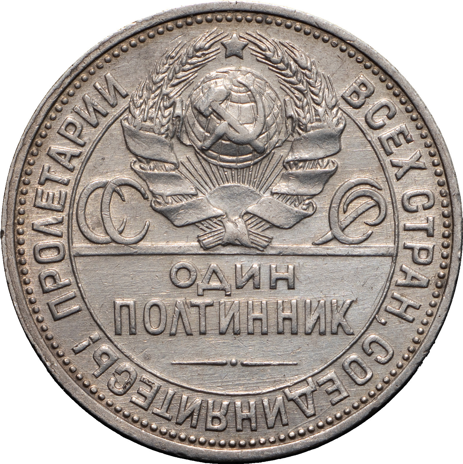 Один полтинник 1925 года