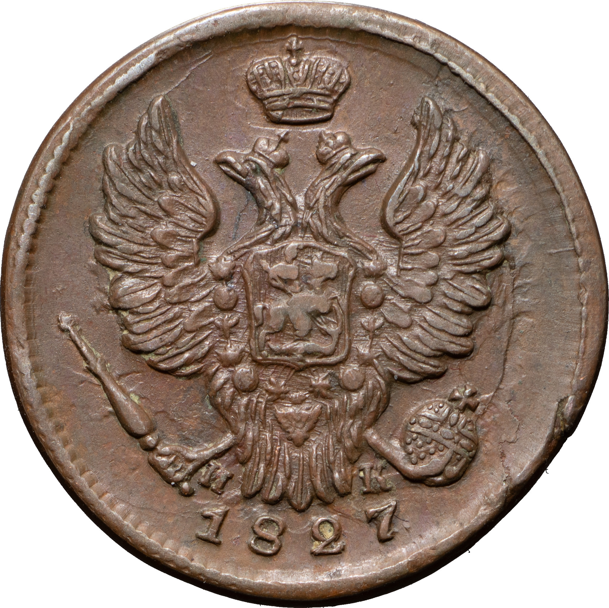 1 копейка 1827 года