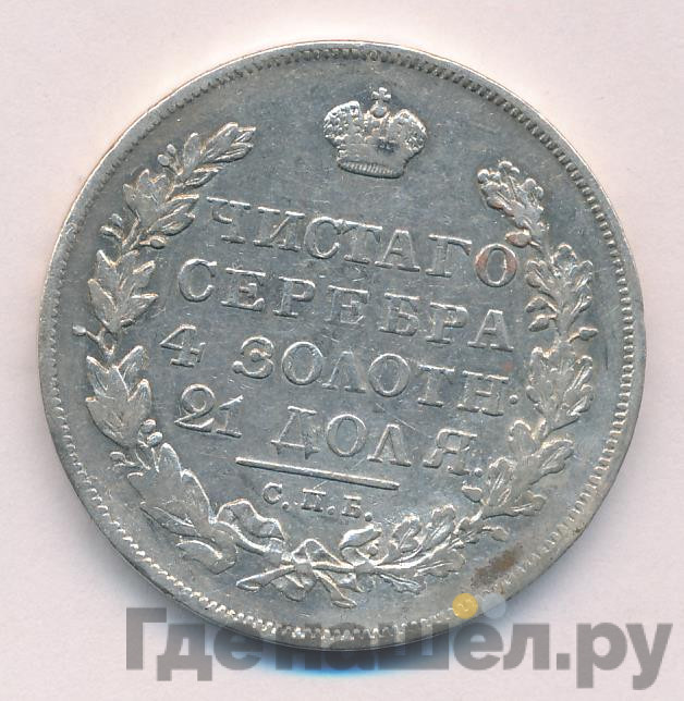 1 рубль 1830 года