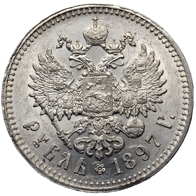 1 рубль 1897 года
