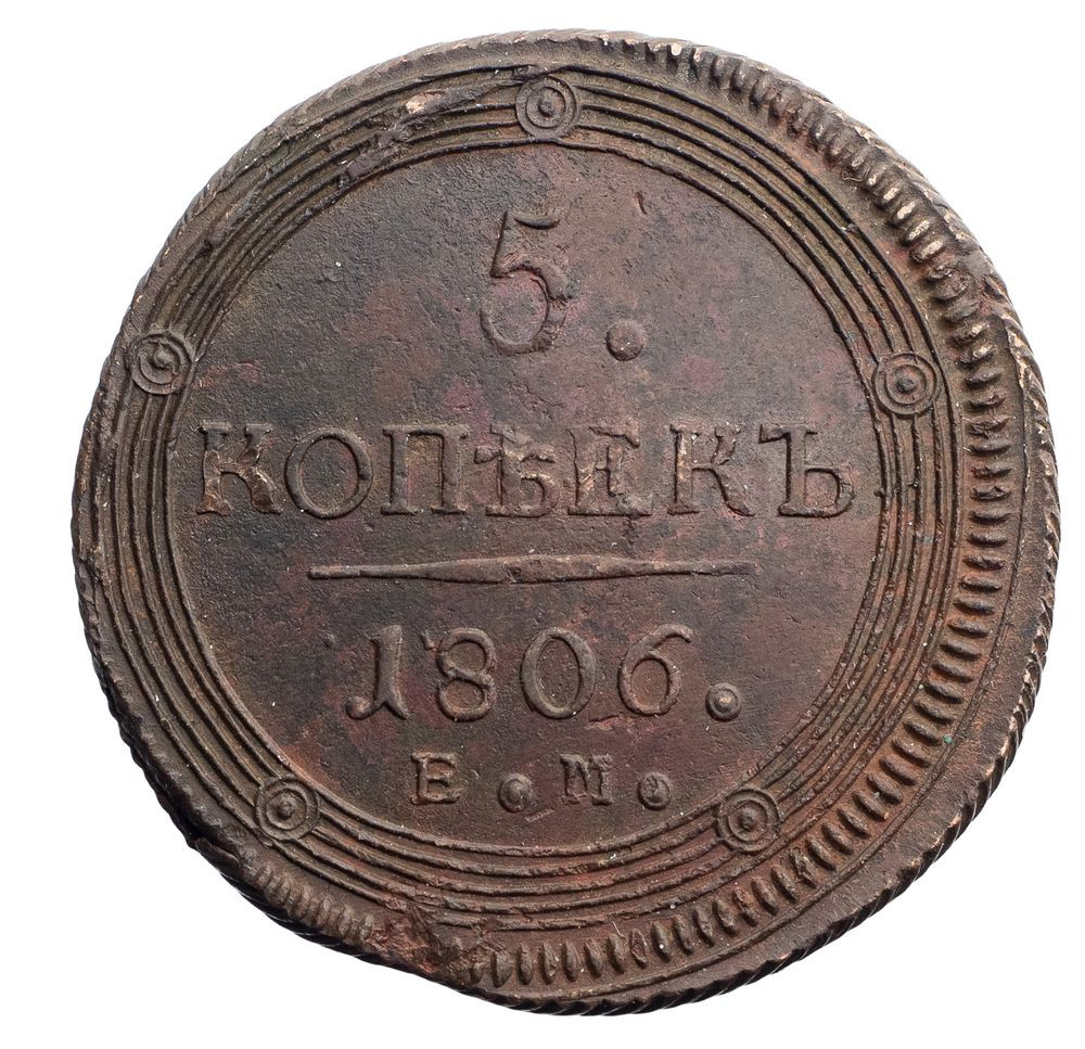 5 копеек 1806 года